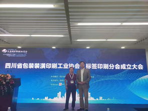 特貞昉參加四川省包裝裝潢印刷工業(yè)協(xié)會標(biāo)簽印刷分會成立